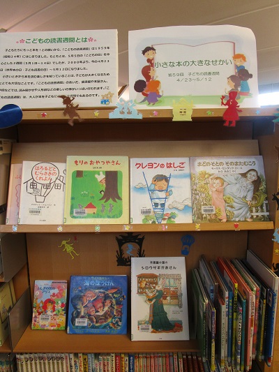 子どもの読書週間「小さな本の大きな世界」