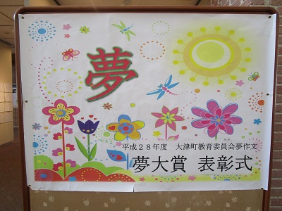 大津町小・中学生の夢作文展示「伝えあおう夢を」