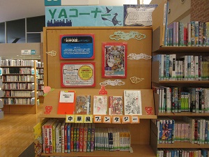中華風ファンタジー 図書館特設コーナー 大津町立 おおづ図書館 中華風ファンタジー 図書館特設コーナー 大津町立 おおづ図書館