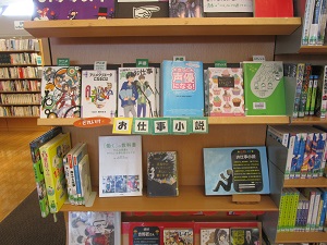 お仕事小説 図書館特設コーナー 大津町立 おおづ図書館