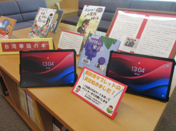 本日（8/1）からタブレット端末の館内貸出を始めました
台湾絵本も翻訳して読めますよ