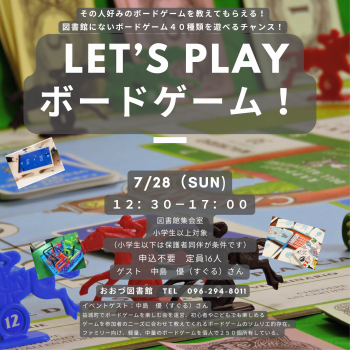 【終了しました】7/28（日）LET’S　PLAY　ボードゲーム！開催