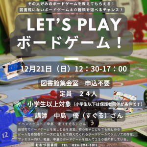 【終了しました】12/21（日）LET’S PLAY ボードゲーム！