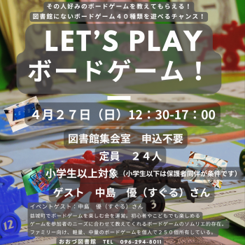 【終了しました】4/27　LET’S PLAY ボードゲーム！開催