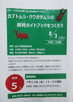 【定員になりました】カブトムシ・クワガタムシ飼育ブックをつくろう