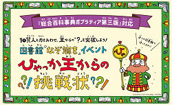 12/24～1/8　図書館『なぞ解きイベント』ひゃっか王からの挑戦状
開催！