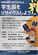 町内小中学校学生服リサイクル