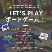 6/3（土）　LET’S PLAY ボードゲーム！　開催決定‼