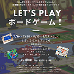 【終了しました】8/13（日）・8/27（日）
LET’S PLAY ボードゲーム！　