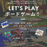 【終了しました】8/13（日）・8/27（日）
LET’S PLAY ボードゲーム！　