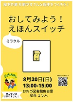 【終了しました】8/20(日) おしてみよう！ミラクルえほんスイッチ
～絵本作家、杉原やすさんとえほんをつくろう！～