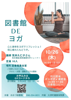 【定員になりました】10/26(木) 図書館DEヨガ　開催