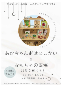 11/2(木)　あかちゃんおはなしかい×おもちゃの広場を開催します