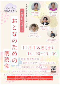 【終了しました】11/18(土）　大津町で紡ぐ おとなのための朗読会　開催決定！