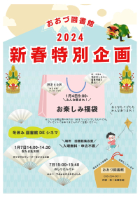 2024.1月　おおづ図書館新春特別企画（お楽しみ福袋・冬休み図書館DEシネマ）