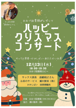 12/13（水）ハッピークリスマスコンサート　開催決定！