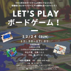 12/24（日）LET'S PLAY ボードゲーム！開催します