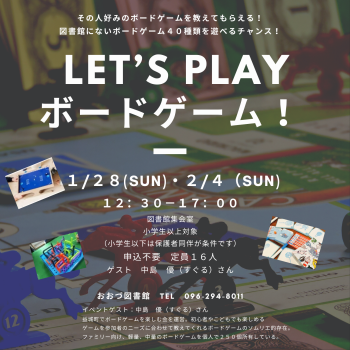 【1/28・2/4】LET’S PLAY ボードゲーム！開催します