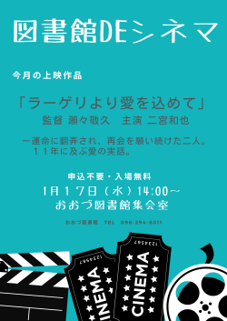 R６.１.１７　図書館　ＤＥ　シネマ　始めます
第１回作品「ラーゲリより愛を込めて」