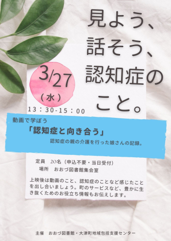 【3/27】「見よう、話そう、認知症のこと。」開催します