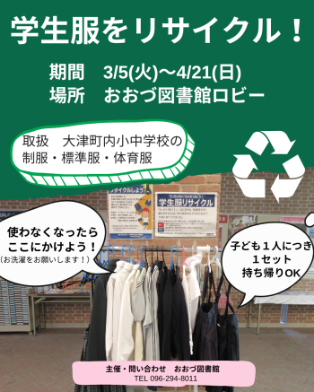 【3/5(火)～4/21(日)】町内小中学校制服リサイクル
