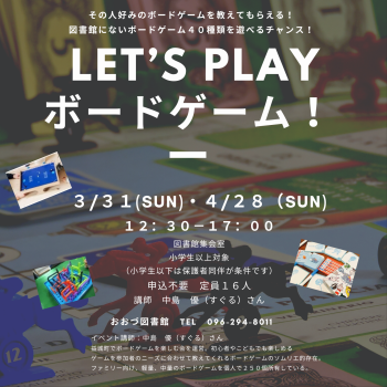 【3/31】LET'S　PLAY　ボードゲーム！　開催します