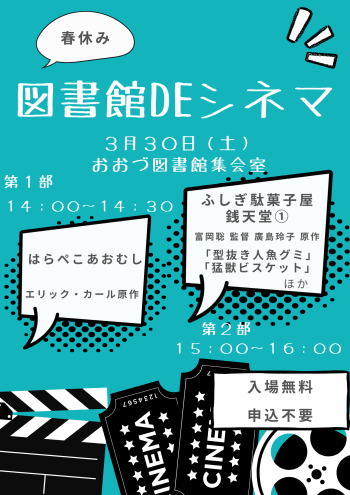 【3/30】春休み図書館DEシネマ　開催