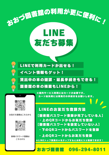 好評です！
図書館利用が更に便利に！おおづ図書館LINE友だち募集