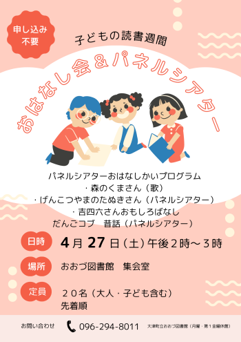 4/27（土）子どもの読書週間　おはなし会＆パネルシアター　開催！