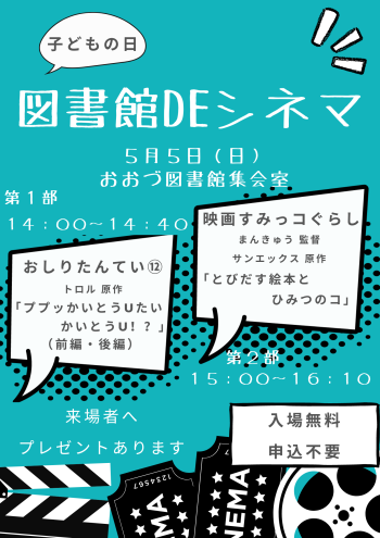 5/5(日）子どもの日図書館DEシネマ　開催！