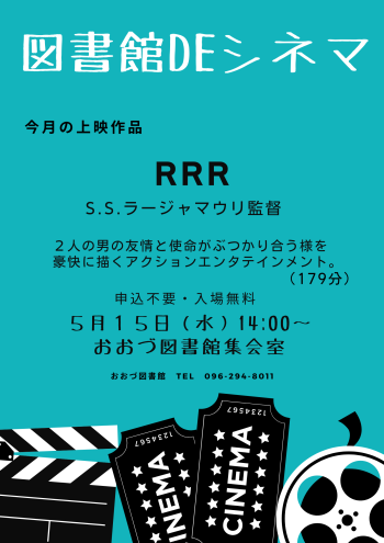 【5/15（水）】図書館DEシネマ