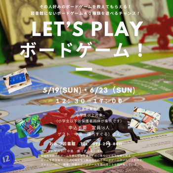 【５月・６月】LET’S PLAY ボードゲーム！