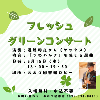5/15 フレッシュグリーンコンサート　開催！