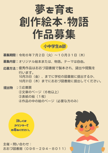 【募集】令和６年度夢を育む創作絵本・物語