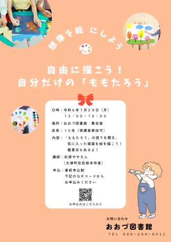 【終了しました】子どもたちの想像力は無限大＼(◎o◎)／！
【7/29（月）】自由に描こう！じぶんだけの「ももたろう」