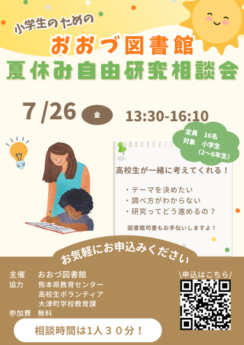 【終了しました】夏休み突入！宿題は大丈夫？？
【7/26】小学生のための おおづ図書館夏休み自由研究相談会 開催！