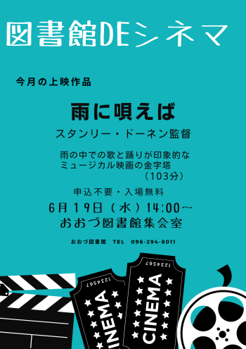 【本日上映！】6/19（水）図書館DEシネマ