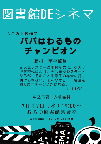 本日開催！【7/17（水）】図書館DEシネマ　
「パパはわるものチャンピオン」