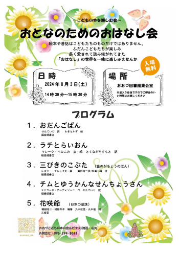 8/3（土）　おとなのためのおはなし会
