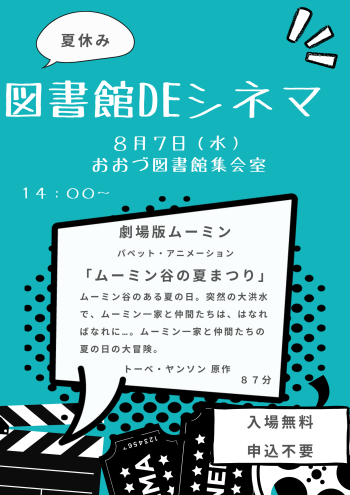 【終了しました】8/7（水）夏休み図書館DEシネマ
上映作品：ムーミン谷の夏まつり