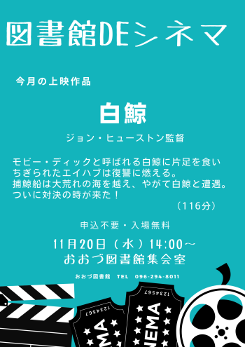 終了しました【１１月２０日（水）】図書館ＤＥシネマ
上映作品：白鯨