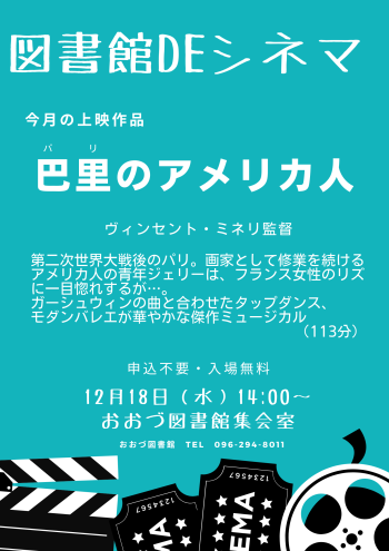 【終了しました】12月図書館DEシネマ<br>上映作品：巴里のアメリカ人