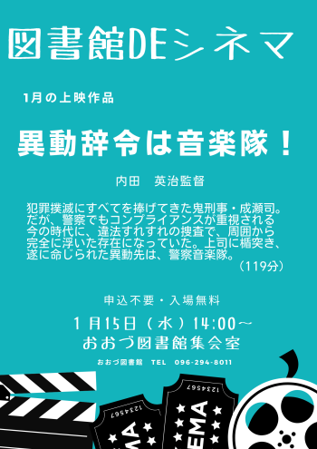 【終了しました】１月１５日（水）図書館DEシネマ上映作品：異動辞令は音楽隊！