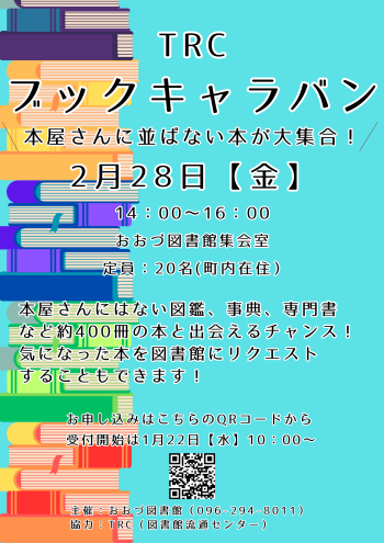 【終了しました】
2/28（金）TRCブックキャラバン　本屋さんに並ばない本が大集合！　開催