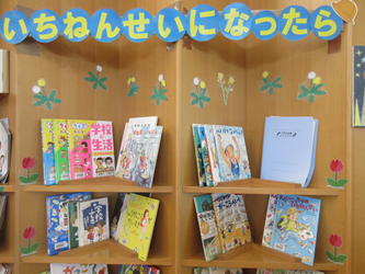いちねんせいになったら
