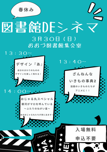 【終了しました】3/30 春休み図書館DEシネマ　開催！