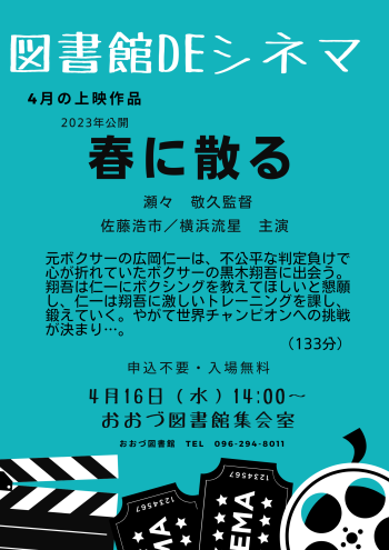 【終了しました】4/16　図書館DEシネマ上映作品：「春に散る」