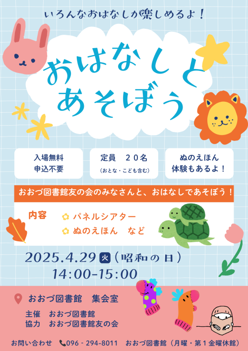 【終了しました】4/29（火・祝日）おはなしとあそぼう！　
