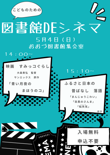 5/4(日)こどものための図書館DEシネマ　開催！