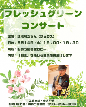 5/14（水）フレッシュグリーンコンサート　開催